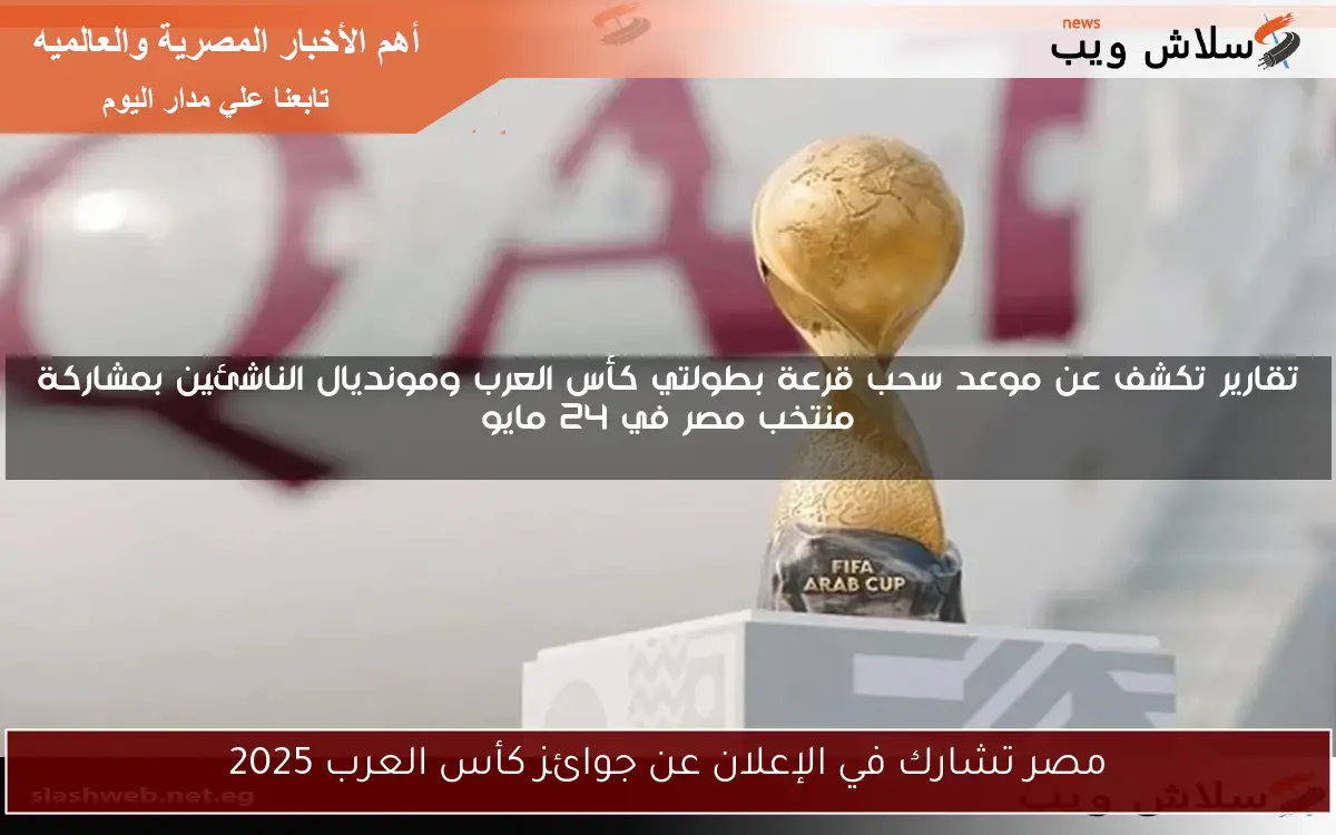 مصر تشارك في الإعلان عن جوائز كأس العرب 2025
