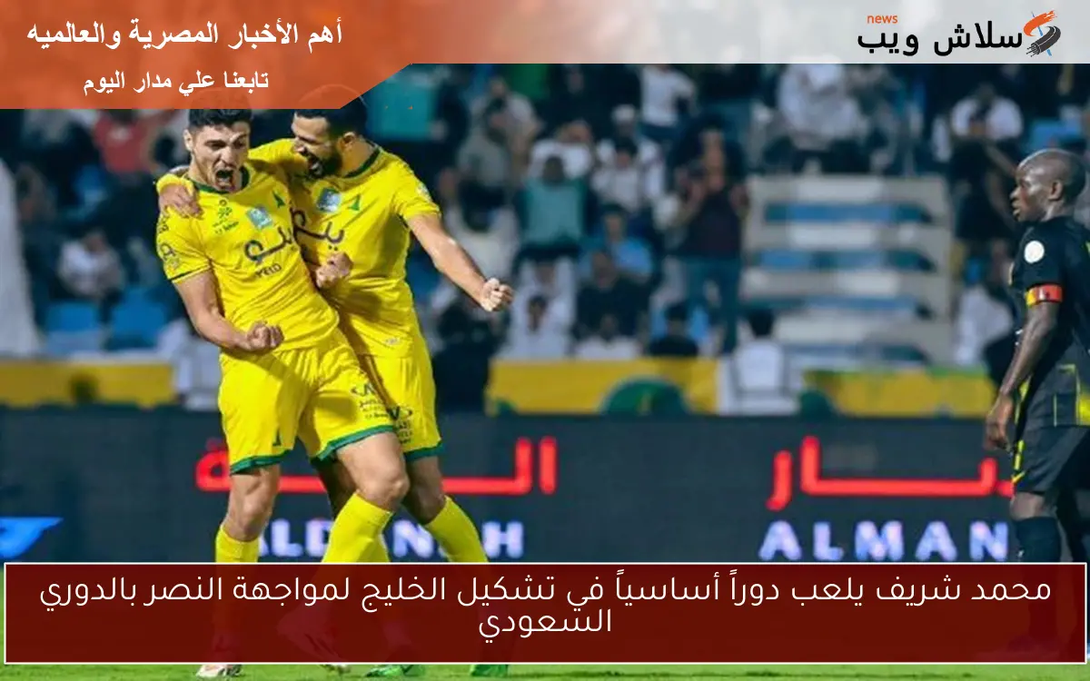 محمد شريف يلعب دوراً أساسياً في تشكيل الخليج لمواجهة النصر بالدوري السعودي