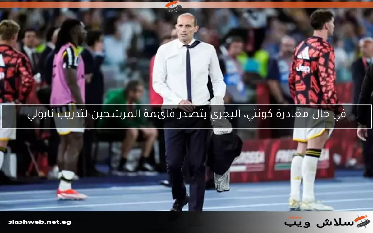 في حال مغادرة كونتي، أليجري يتصدر قائمة المرشحين لتدريب نابولي 2 في حال مغادرة كونتي، أليجري يتصدر قائمة المرشحين لتدريب نابولي