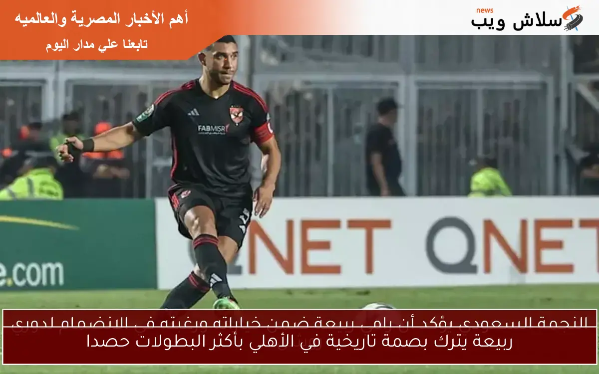 ربيعة يترك بصمة تاريخية في الأهلي بأكثر البطولات حصدا