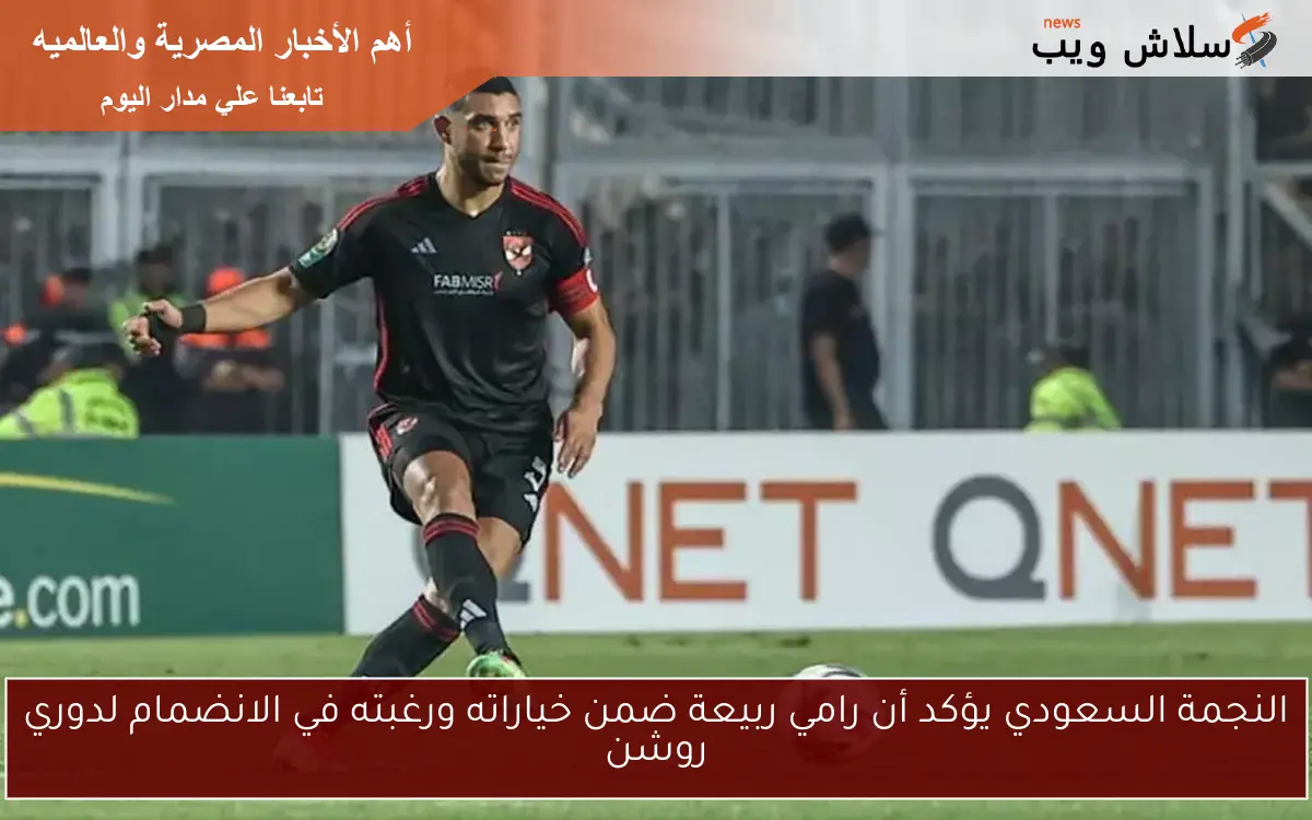 النجمة السعودي يؤكد أن رامي ربيعة ضمن خياراته ورغبته في الانضمام لدوري روشن