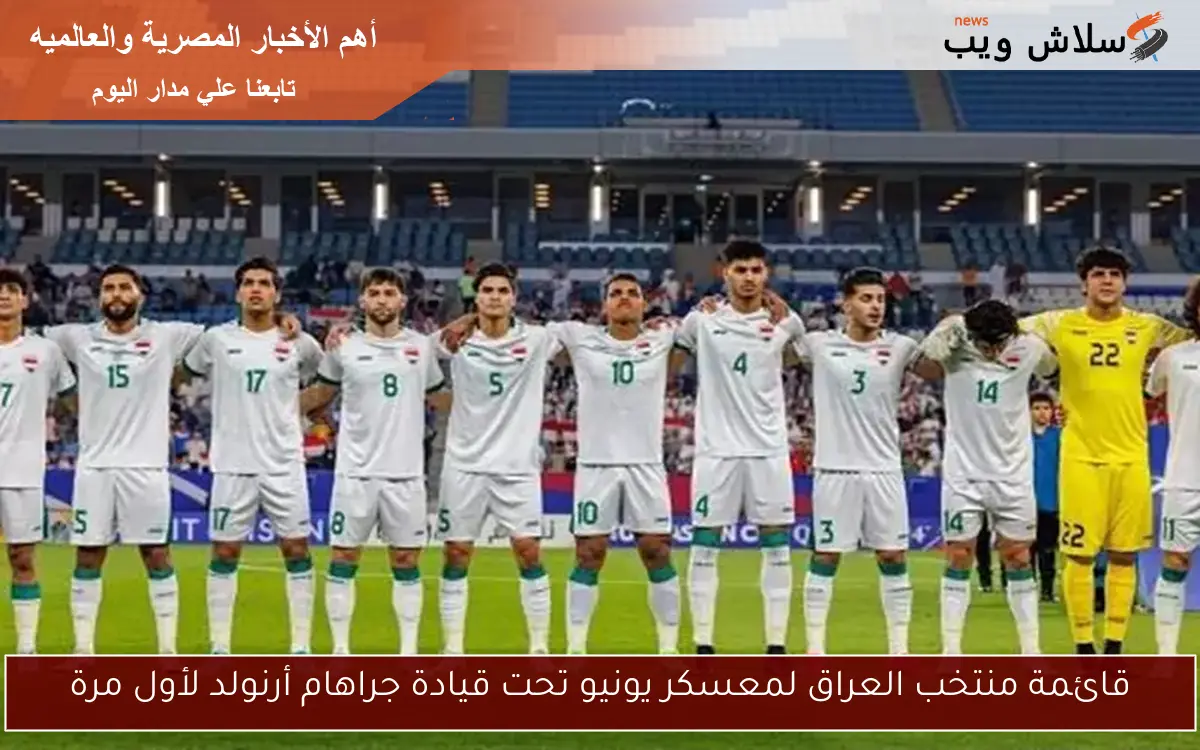 قائمة منتخب العراق لمعسكر يونيو تحت قيادة جراهام أرنولد لأول مرة