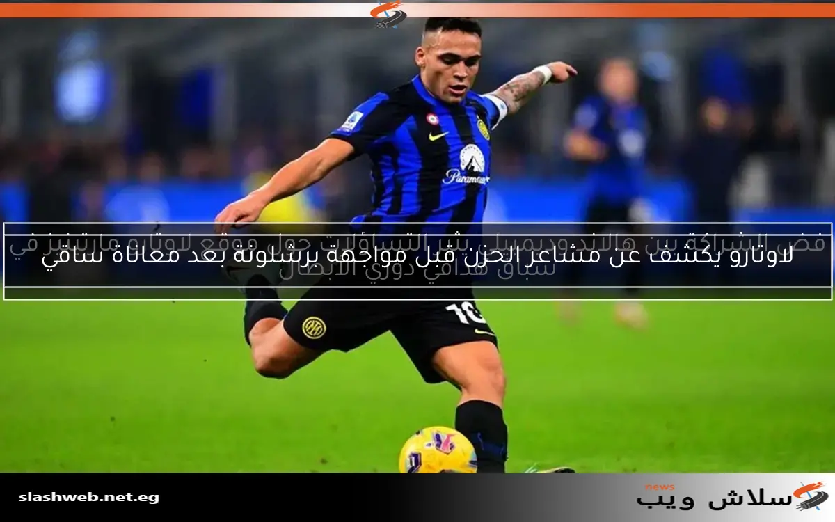 فض الشراكة بين هالاند وديمبيلي يثير التساؤلات حول موقع لاوتارو مارتينيز في سباق هدافي دوري الأبطال 2 فض الشراكة بين هالاند وديمبيلي يثير التساؤلات حول موقع لاوتارو مارتينيز في سباق هدافي دوري الأبطال