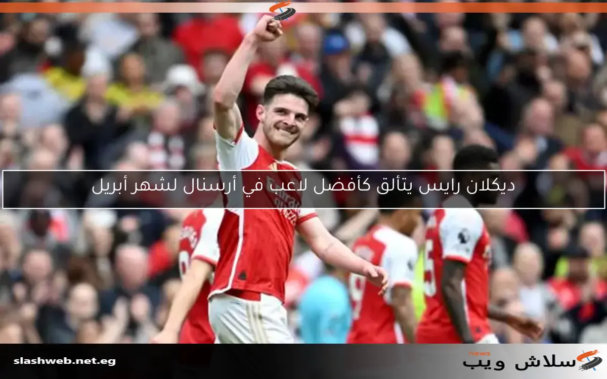 ديكلان رايس يتألق كأفضل لاعب في أرسنال لشهر أبريل 2 ديكلان رايس يتألق كأفضل لاعب في أرسنال لشهر أبريل
