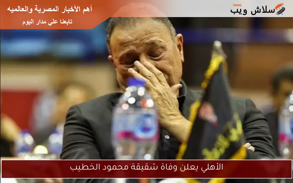 الأهلي يعلن وفاة شقيقة محمود الخطيب