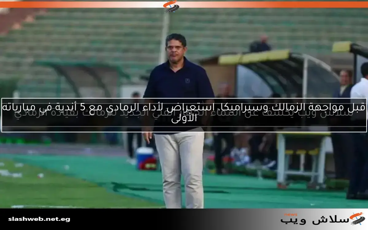 سلاش ويب يكشف عن أسماء الجهاز الفني الجديد للزمالك بقيادة الرمادي 2 سلاش ويب يكشف عن أسماء الجهاز الفني الجديد للزمالك بقيادة الرمادي