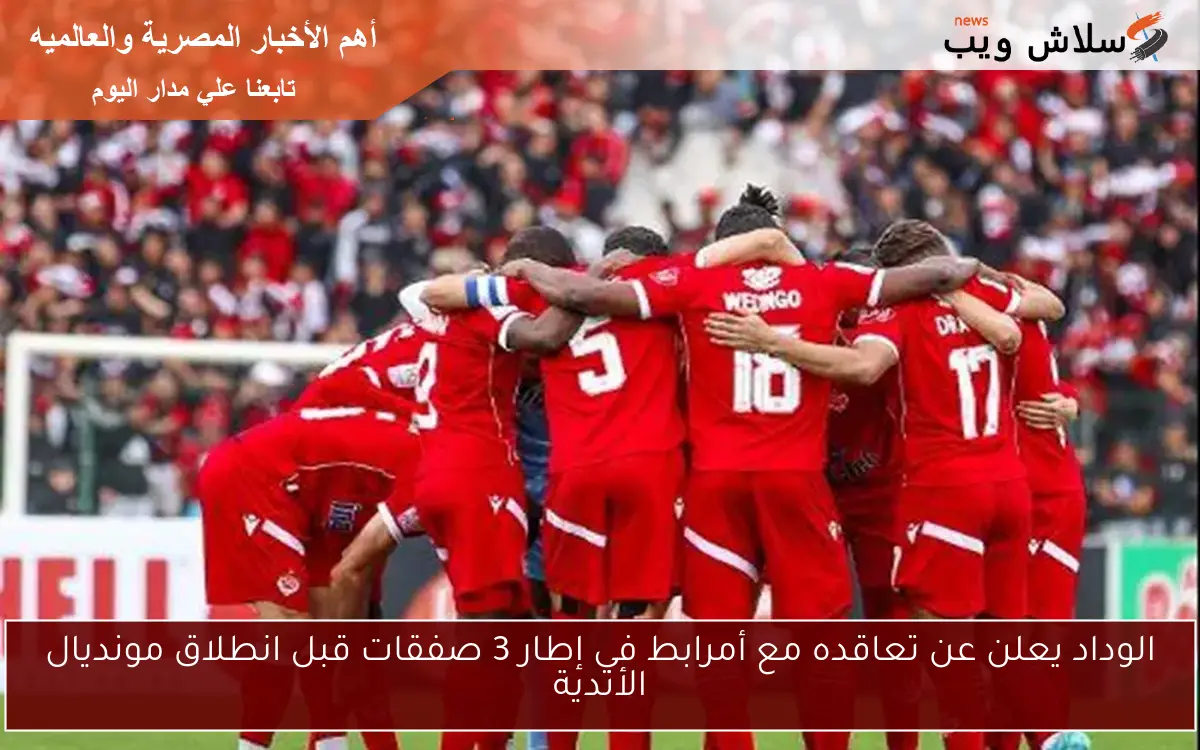 الوداد يعلن عن تعاقده مع أمرابط في إطار 3 صفقات قبل انطلاق مونديال الأندية