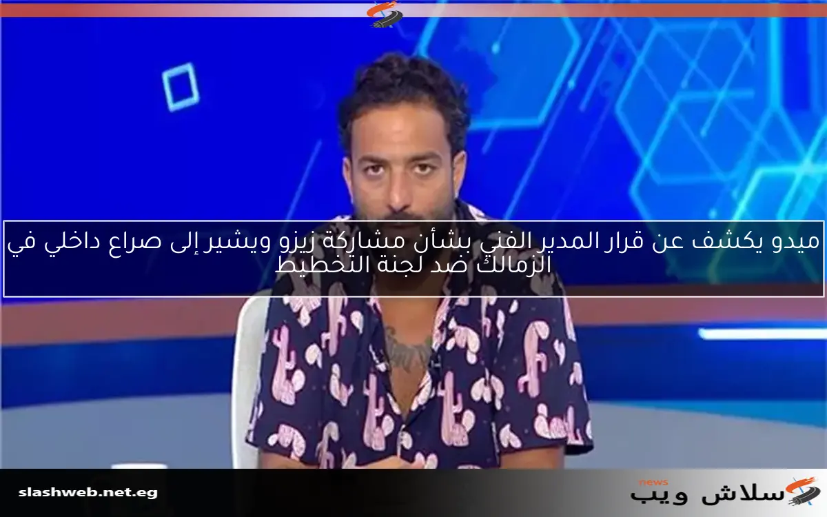 ميدو يكشف عن قرار المدير الفني بشأن مشاركة زيزو ويشير إلى صراع داخلي في الزمالك ضد لجنة التخطيط 2 ميدو يكشف عن قرار المدير الفني بشأن مشاركة زيزو ويشير إلى صراع داخلي في الزمالك ضد لجنة التخطيط
