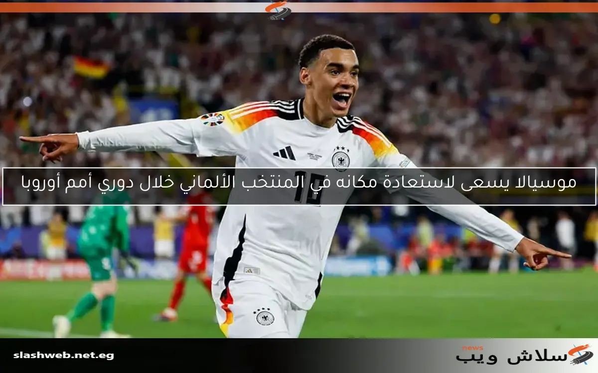 موسيالا يسعى لاستعادة مكانه في المنتخب الألماني خلال دوري أمم أوروبا 2 موسيالا يسعى لاستعادة مكانه في المنتخب الألماني خلال دوري أمم أوروبا
