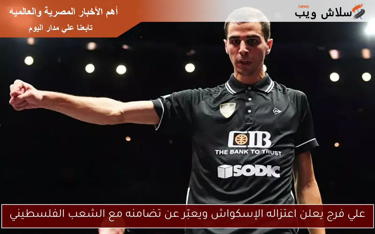 علي فرج يعلن اعتزاله الإسكواش ويعبّر عن تضامنه مع الشعب الفلسطيني