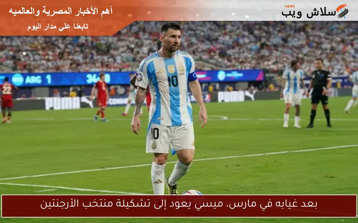 بعد غيابه في مارس، ميسي يعود إلى تشكيلة منتخب الأرجنتين