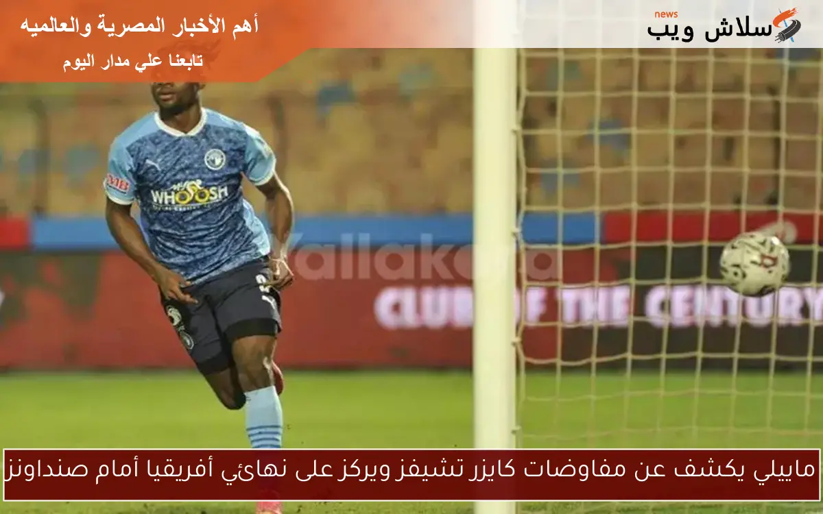 ماييلي يكشف عن مفاوضات كايزر تشيفز ويركز على نهائي أفريقيا أمام صنداونز