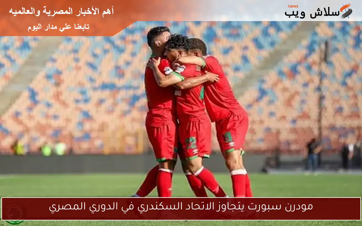 مودرن سبورت يتجاوز الاتحاد السكندري في الدوري المصري