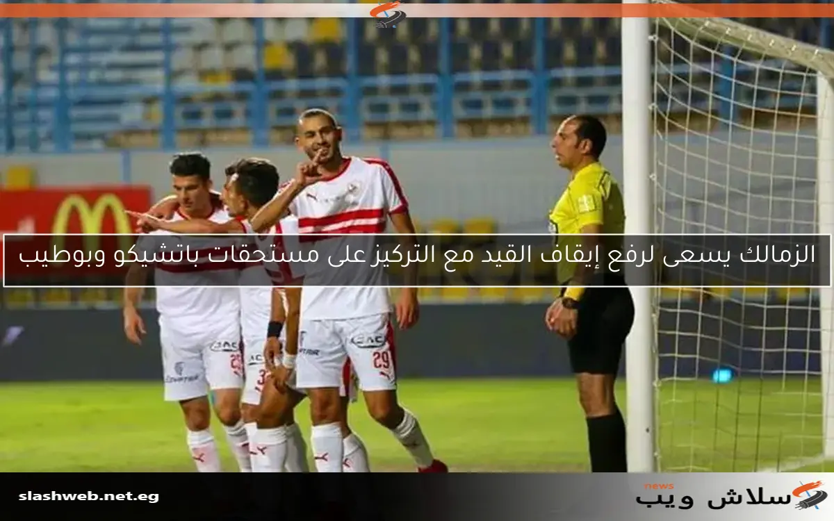 مصدر لسلاش ويب: الزمالك يسدد المتبقي من مستحقات خالد بوطيب