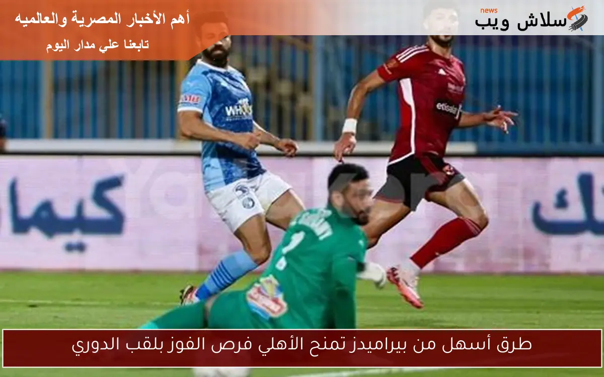 طرق أسهل من بيراميدز تمنح الأهلي فرص الفوز بلقب الدوري