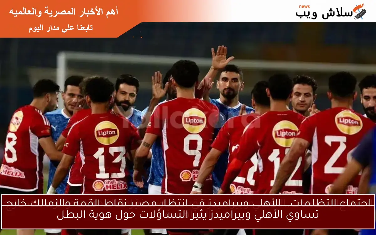 تساوي الأهلي وبيراميدز يثير التساؤلات حول هوية البطل