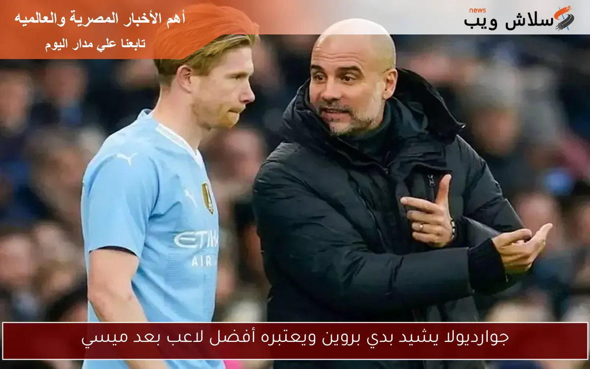 جوارديولا يشيد بدي بروين ويعتبره أفضل لاعب بعد ميسي