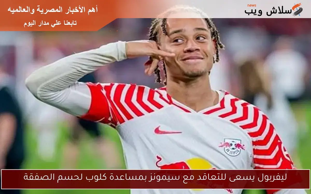 ليفربول يسعى للتعاقد مع سيمونز بمساعدة كلوب لحسم الصفقة