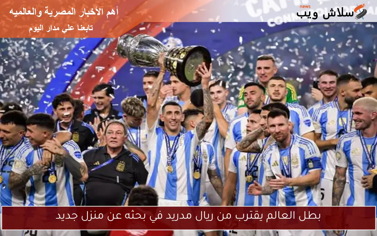 بطل العالم يقترب من ريال مدريد في بحثه عن منزل جديد