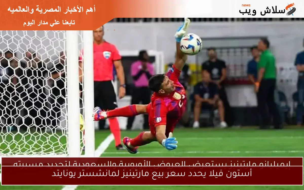 أستون فيلا يحدد سعر بيع مارتينيز لمانشستر يونايتد