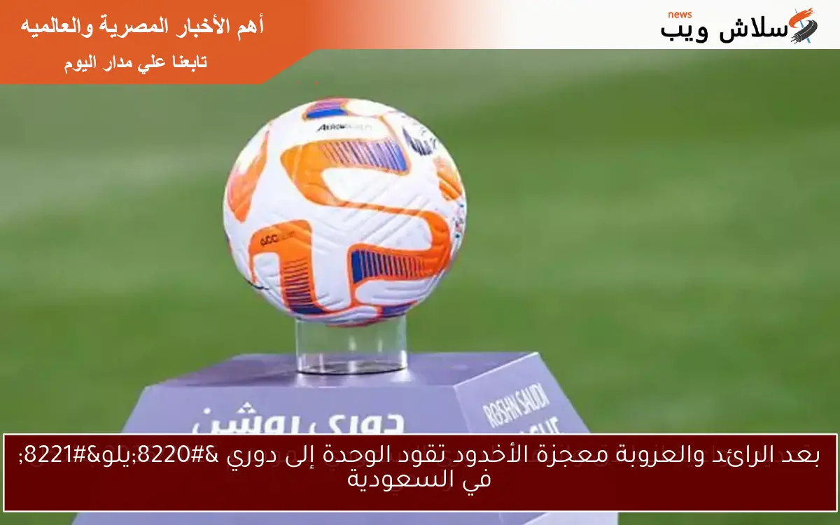 بعد الرائد والعروبة معجزة الأخدود تقود الوحدة إلى دوري “يلو” في السعودية