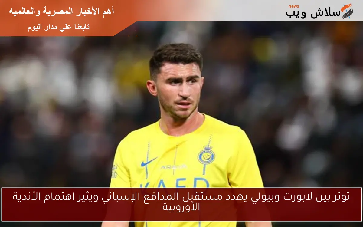 توتر بين لابورت وبيولي يهدد مستقبل المدافع الإسباني ويثير اهتمام الأندية الأوروبية 2 توتر بين لابورت وبيولي يهدد مستقبل المدافع الإسباني ويثير اهتمام الأندية الأوروبية