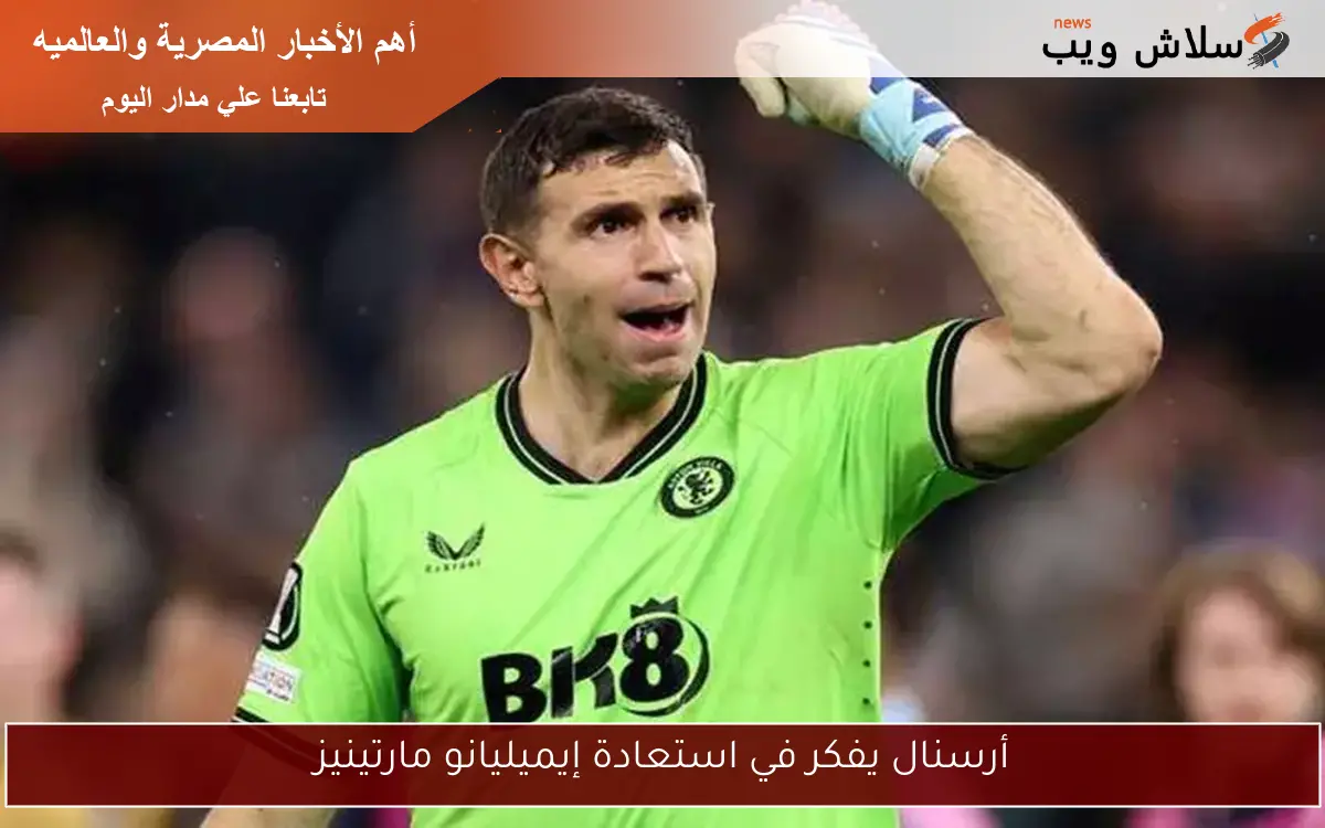 أرسنال يفكر في استعادة إيميليانو مارتينيز