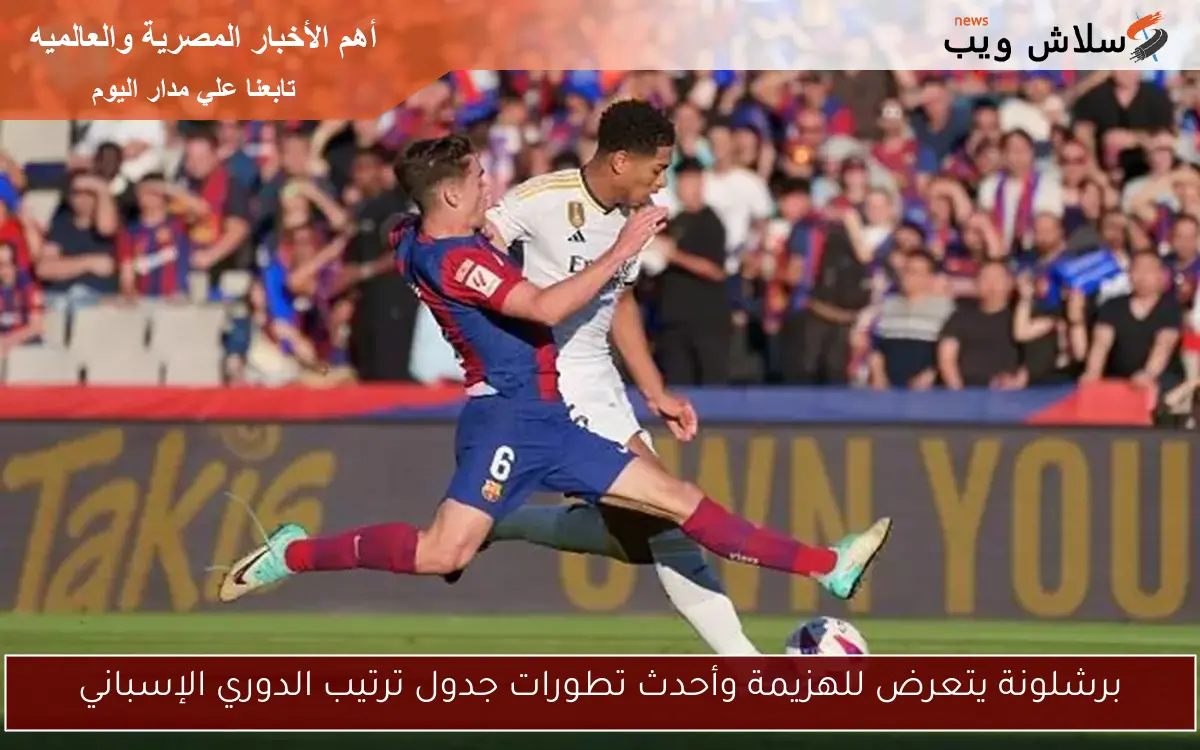 برشلونة يتعرض للهزيمة وأحدث تطورات جدول ترتيب الدوري الإسباني