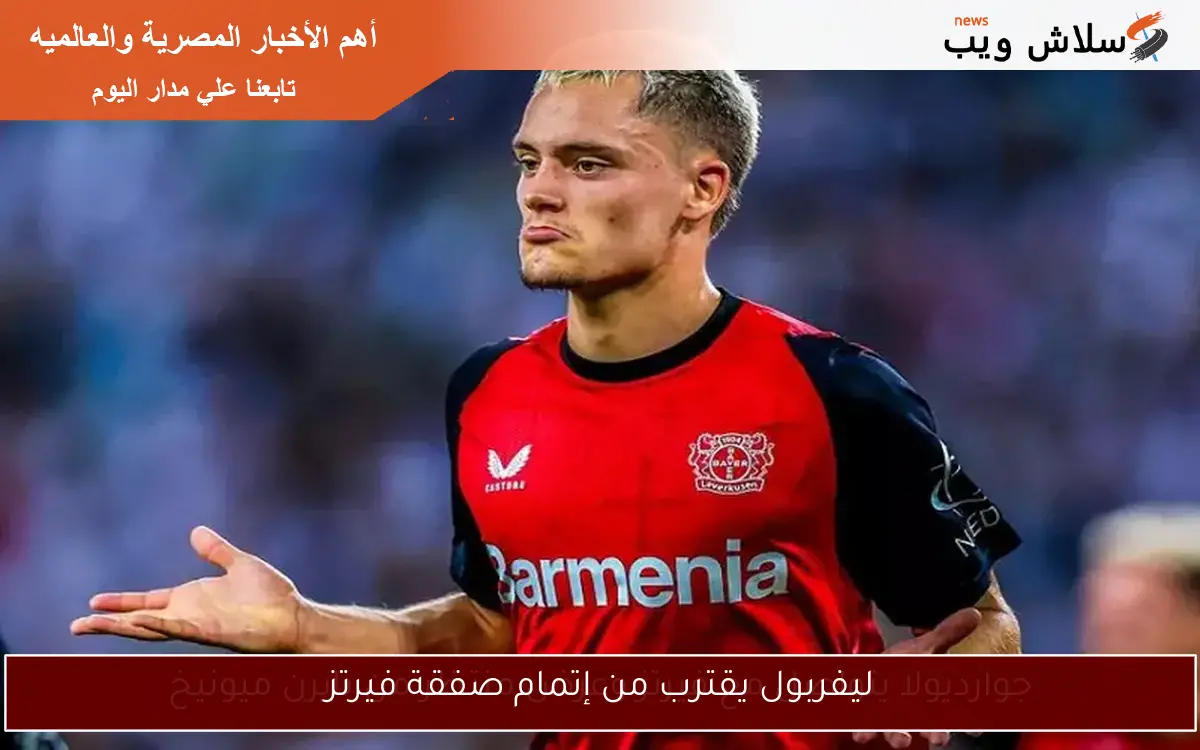 ليفربول يقترب من إتمام صفقة فيرتز