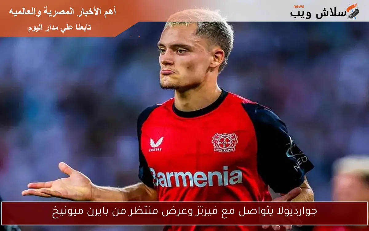 جوارديولا يتواصل مع فيرتز وعرض منتظر من بايرن ميونيخ