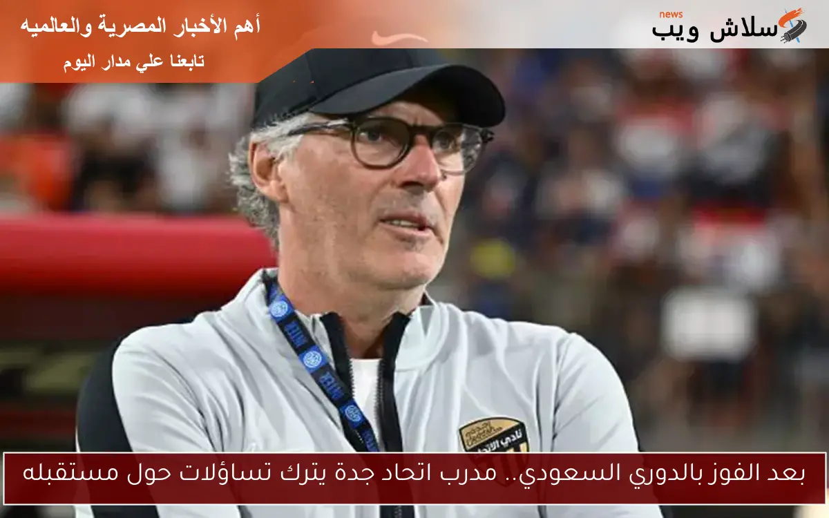بعد الفوز بالدوري السعودي.. مدرب اتحاد جدة يترك تساؤلات حول مستقبله