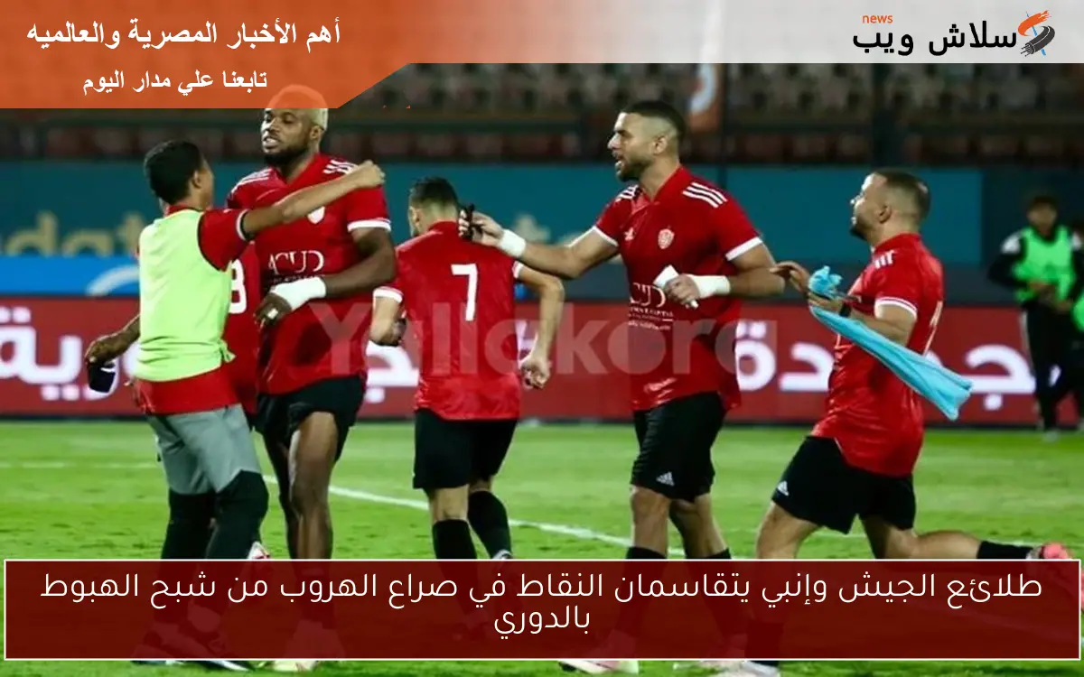 طلائع الجيش وإنبي يتقاسمان النقاط في صراع الهروب من شبح الهبوط بالدوري