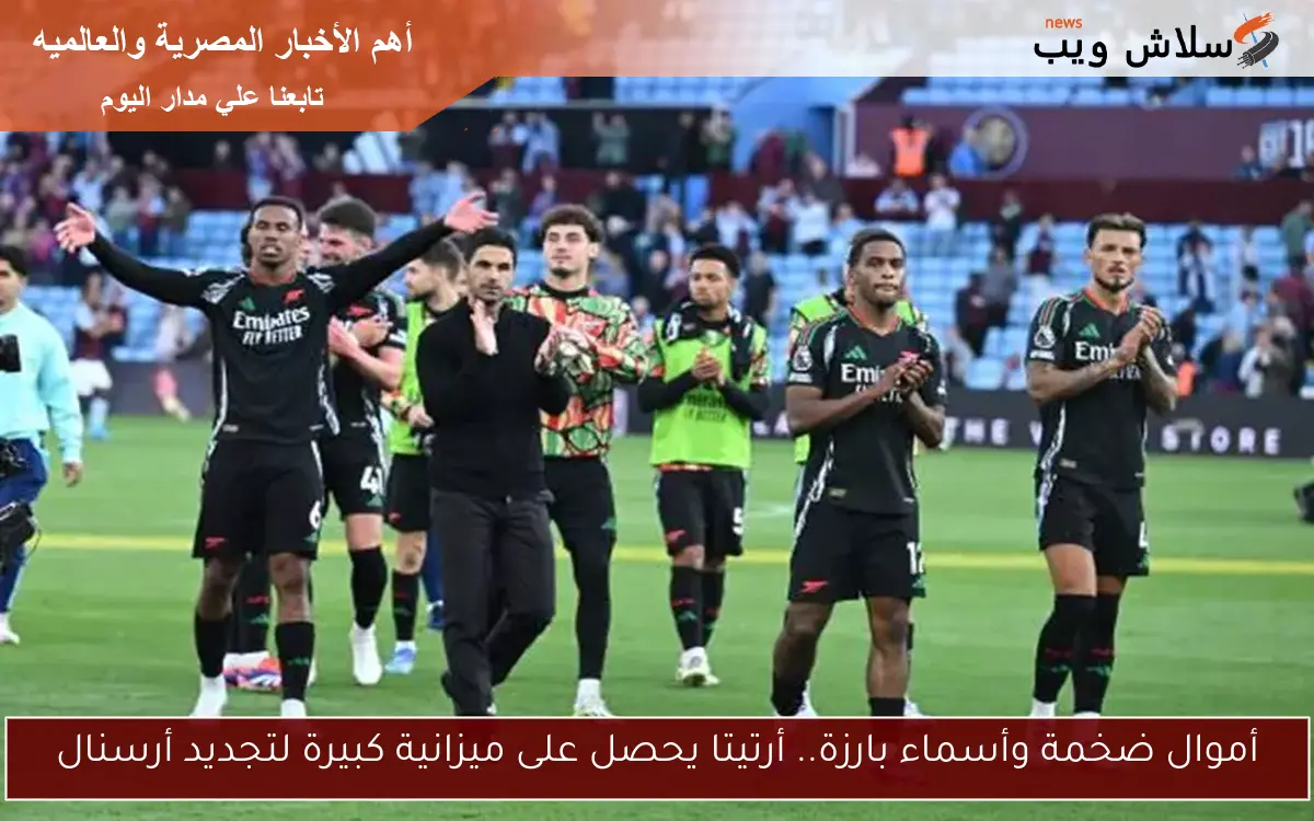 أموال ضخمة وأسماء بارزة.. أرتيتا يحصل على ميزانية كبيرة لتجديد أرسنال 2 أموال ضخمة وأسماء بارزة.. أرتيتا يحصل على ميزانية كبيرة لتجديد أرسنال