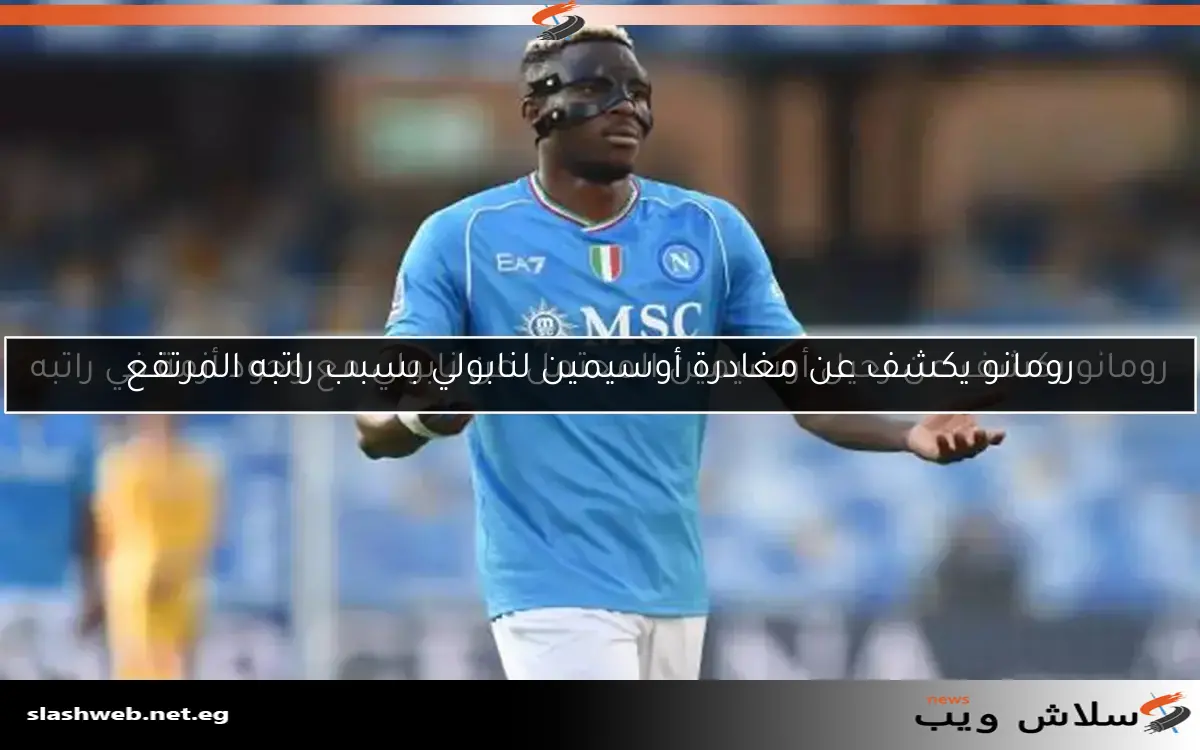 رومانو يكشف عن مغادرة أوسيمين لنابولي بسبب راتبه المرتفع