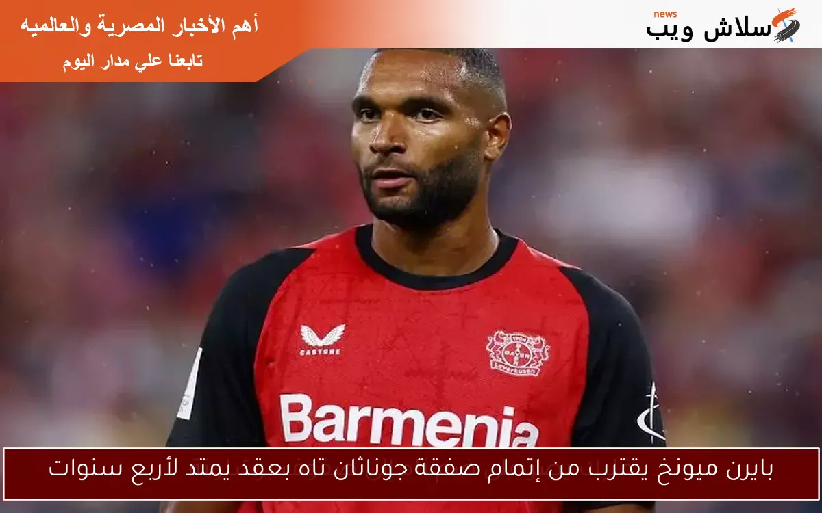 بايرن ميونخ يقترب من إتمام صفقة جوناثان تاه بعقد يمتد لأربع سنوات