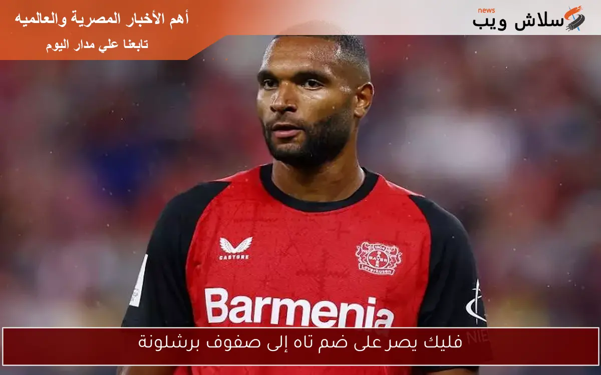 فليك يصر على ضم تاه إلى صفوف برشلونة