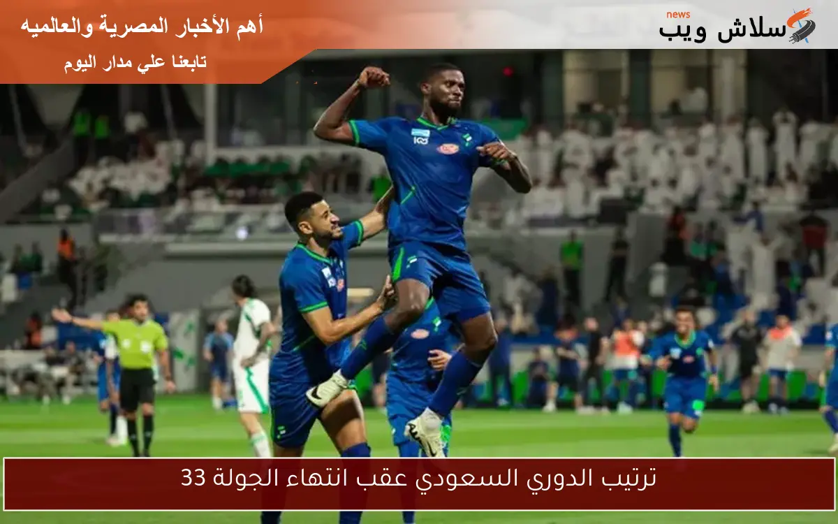 ترتيب الدوري السعودي عقب انتهاء الجولة 33