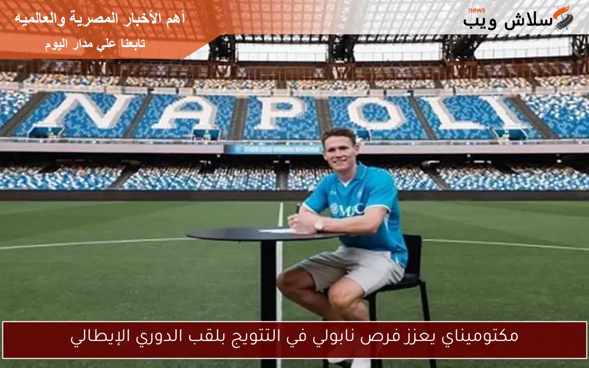 مكتوميناي يعزز فرص نابولي في التتويج بلقب الدوري الإيطالي