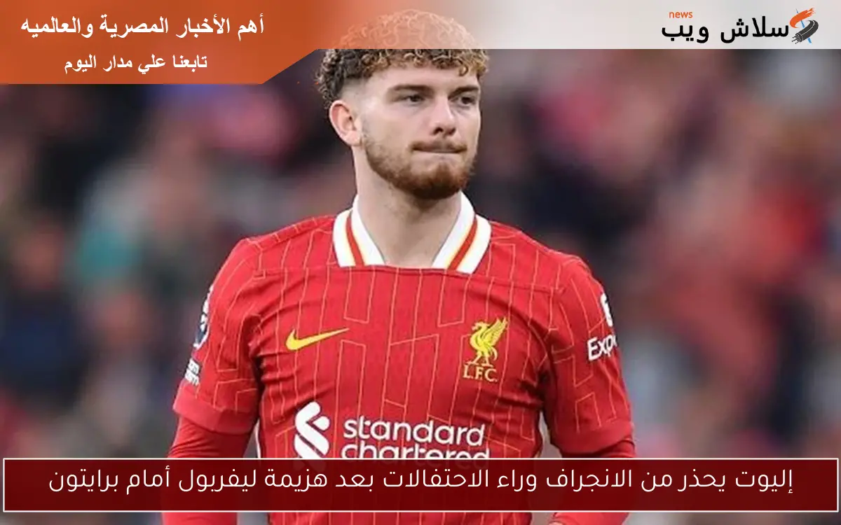 إليوت يحذر من الانجراف وراء الاحتفالات بعد هزيمة ليفربول أمام برايتون