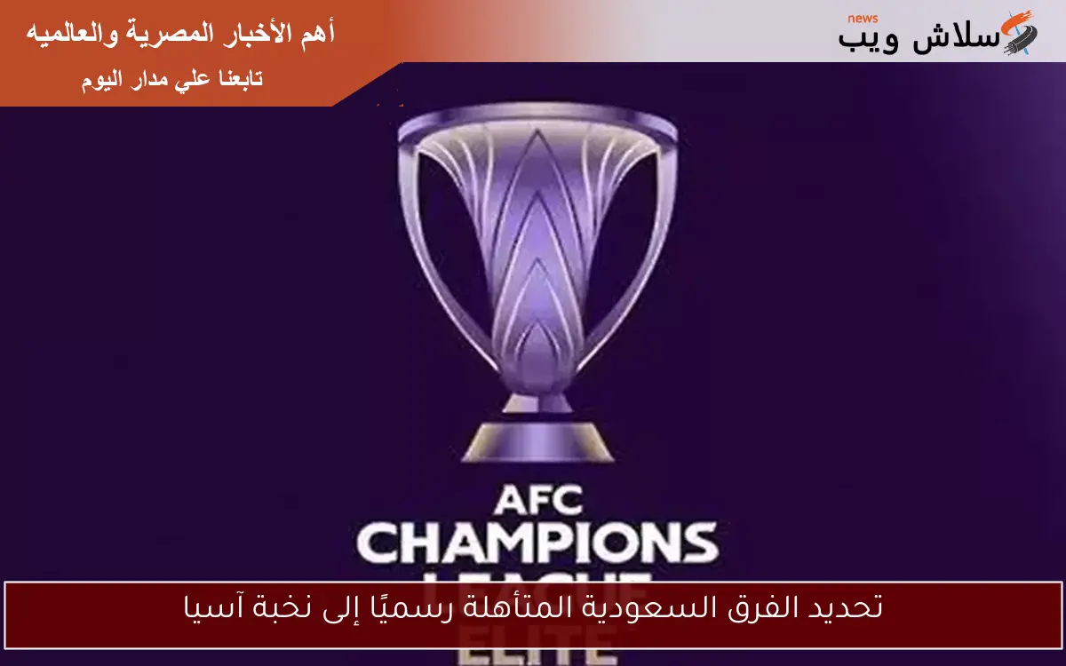 تحديد الفرق السعودية المتأهلة رسميًا إلى نخبة آسيا