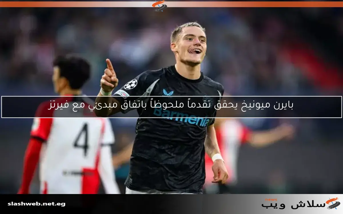 بايرن ميونيخ يحقق تقدماً ملحوظاً باتفاق مبدئي مع فيرتز 2 بايرن ميونيخ يحقق تقدماً ملحوظاً باتفاق مبدئي مع فيرتز