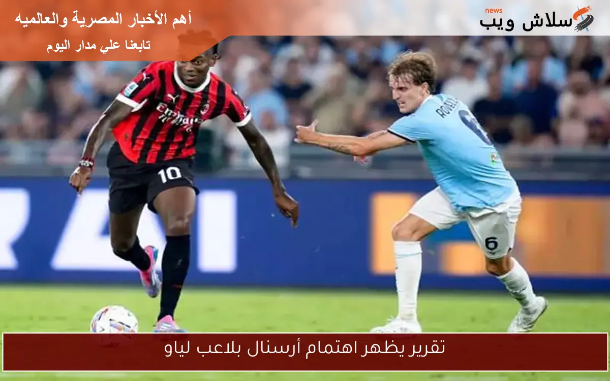 تقرير يظهر اهتمام أرسنال بلاعب لياو