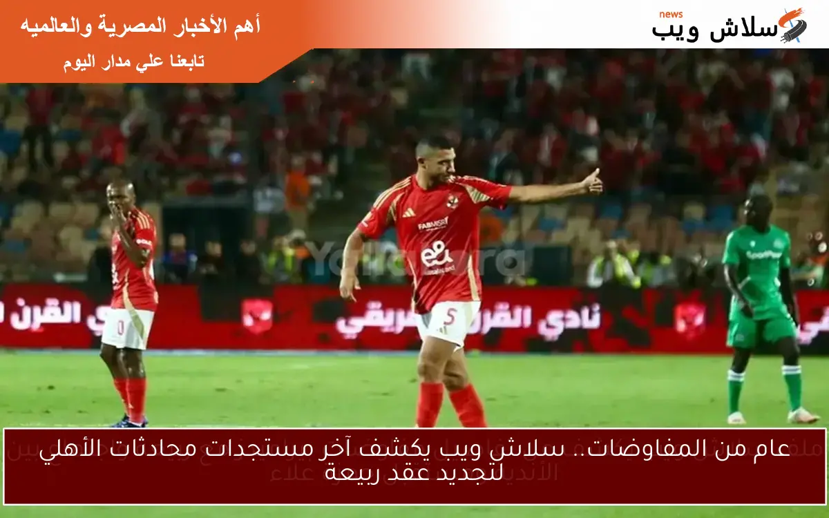 ملف سلاش ويب يكشف عن تفاصيل مفاوضات بيراميدز مع ربيعة واجتماع بين الأندية ومستقبل حمزة علاء