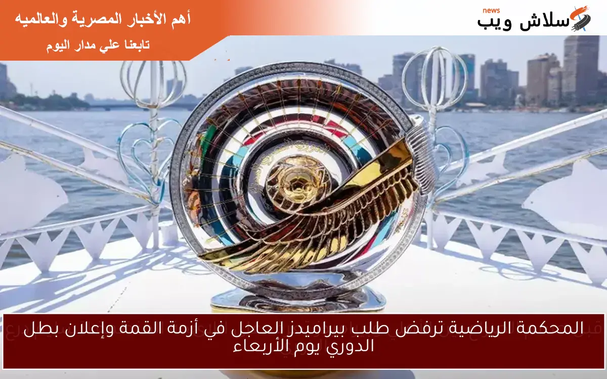 المحكمة الرياضية ترفض طلب بيراميدز العاجل في أزمة القمة وإعلان بطل الدوري يوم الأربعاء