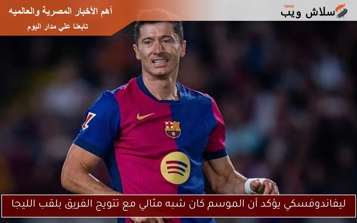 ليفاندوفسكي يؤكد أن الموسم كان شبه مثالي مع تتويج الفريق بلقب الليجا