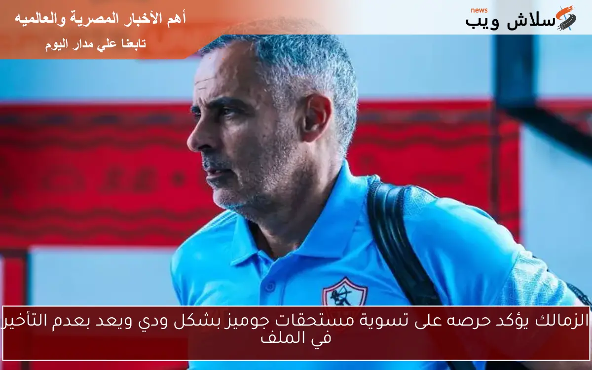 الزمالك يؤكد حرصه على تسوية مستحقات جوميز بشكل ودي ويعد بعدم التأخير في الملف