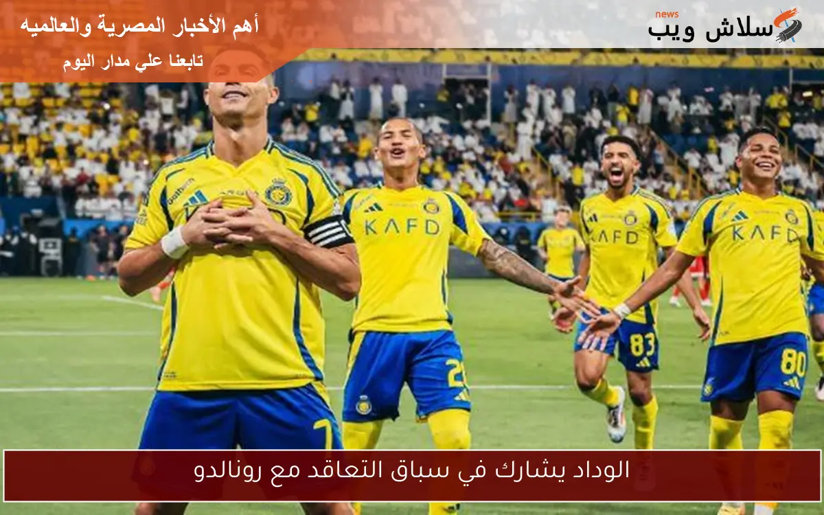 الوداد يشارك في سباق التعاقد مع رونالدو