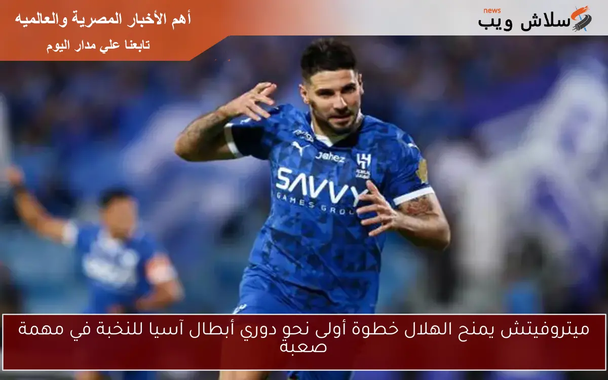 ميتروفيتش يمنح الهلال خطوة أولى نحو دوري أبطال آسيا للنخبة في مهمة صعبة
