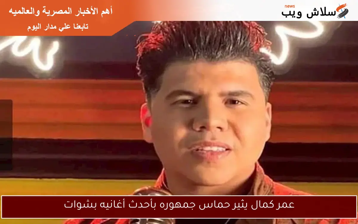 عمر كمال يثير حماس جمهوره بأحدث أغانيه بشوات