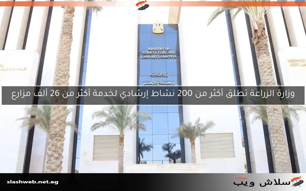 وزارة الزراعة تطلق أكثر من 200 نشاط إرشادي لخدمة أكثر من 26 ألف مزارع 2 وزارة الزراعة تطلق أكثر من 200 نشاط إرشادي لخدمة أكثر من 26 ألف مزارع